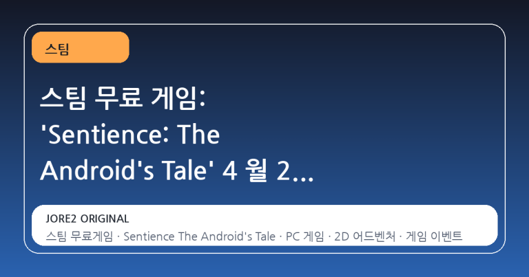 스팀 무료 게임: 'Sentience: The Android's Tale' 4 월 23 일까지 선착순 획득