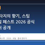 중세 판타지의 향기, 스팀 메디에벌 페스트 2026 공식 트레일러 공개