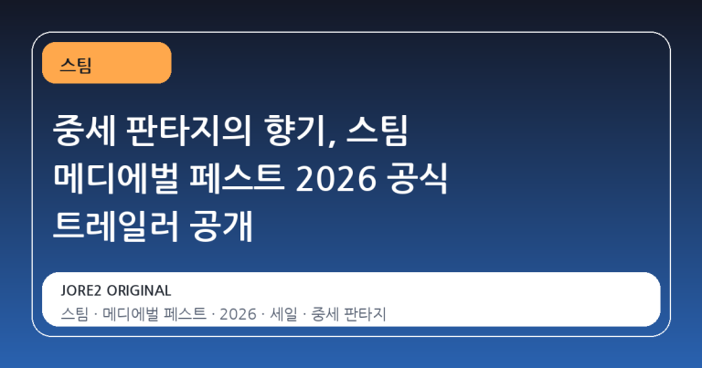 중세 판타지의 향기, 스팀 메디에벌 페스트 2026 공식 트레일러 공개