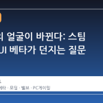 워크샵의 얼굴이 바뀐다: 스팀 워크샵 UI 베타가 던지는 질문