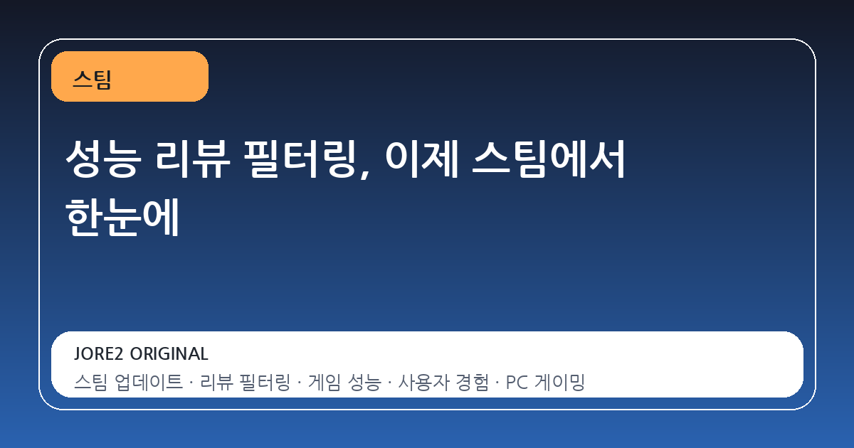 성능 리뷰 필터링, 이제 스팀에서 한눈에