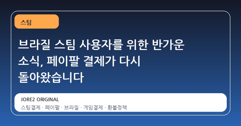 브라질 스팀 사용자를 위한 반가운 소식, 페이팔 결제가 다시 돌아왔습니다