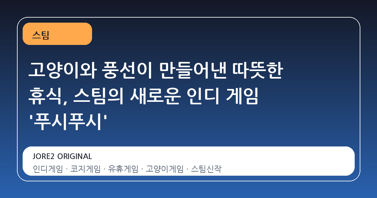 고양이와 풍선이 만들어낸 따뜻한 휴식, 스팀의 새로운 인디 게임 '푸시푸시'