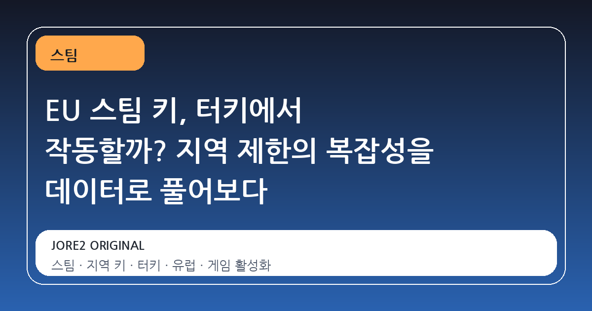 EU 스팀 키, 터키에서 작동할까? 지역 제한의 복잡성을 데이터로 풀어보다