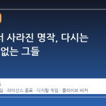 스팀에서 사라진 명작, 다시는 만날 수 없는 그들