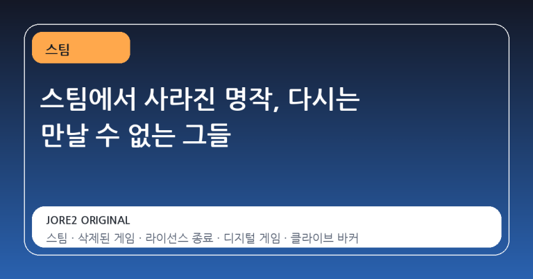 스팀에서 사라진 명작, 다시는 만날 수 없는 그들