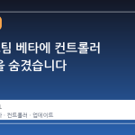 발바, 스팀 베타에 컨트롤러 아이콘을 숨겼습니다