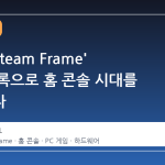 발버, 'Steam Frame' 상표 등록으로 홈 콘솔 시대를 예고하다