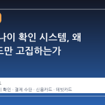 밸브의 나이 확인 시스템, 왜 신용카드만 고집하는가