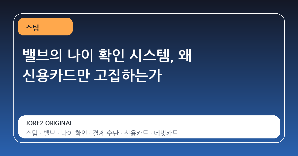 밸브의 나이 확인 시스템, 왜 신용카드만 고집하는가