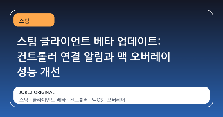 스팀 클라이언트 베타 업데이트: 컨트롤러 연결 알림과 맥 오버레이 성능 개선