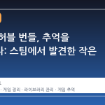 오래된 허블 번들, 추억을 정리하다: 스팀에서 발견한 작은 기쁨