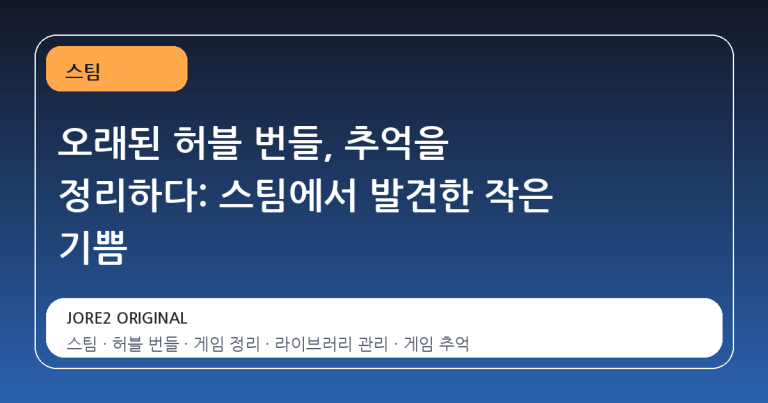 오래된 허블 번들, 추억을 정리하다: 스팀에서 발견한 작은 기쁨