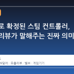 99달러로 확정된 스팀 컨트롤러, 유출된 리뷰가 말해주는 진짜 의미