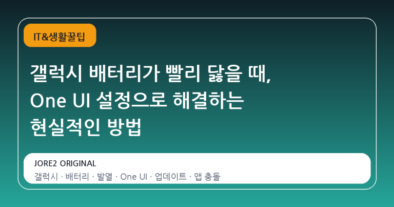 갤럭시 배터리가 빨리 닳을 때, One UI 설정으로 해결하는 현실적인 방법