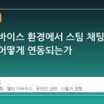 멀티 디바이스 환경에서 스팀 채팅 상태가 어떻게 연동되는가