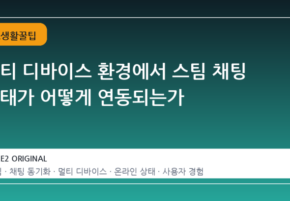 멀티 디바이스 환경에서 스팀 채팅 상태가 어떻게 연동되는가