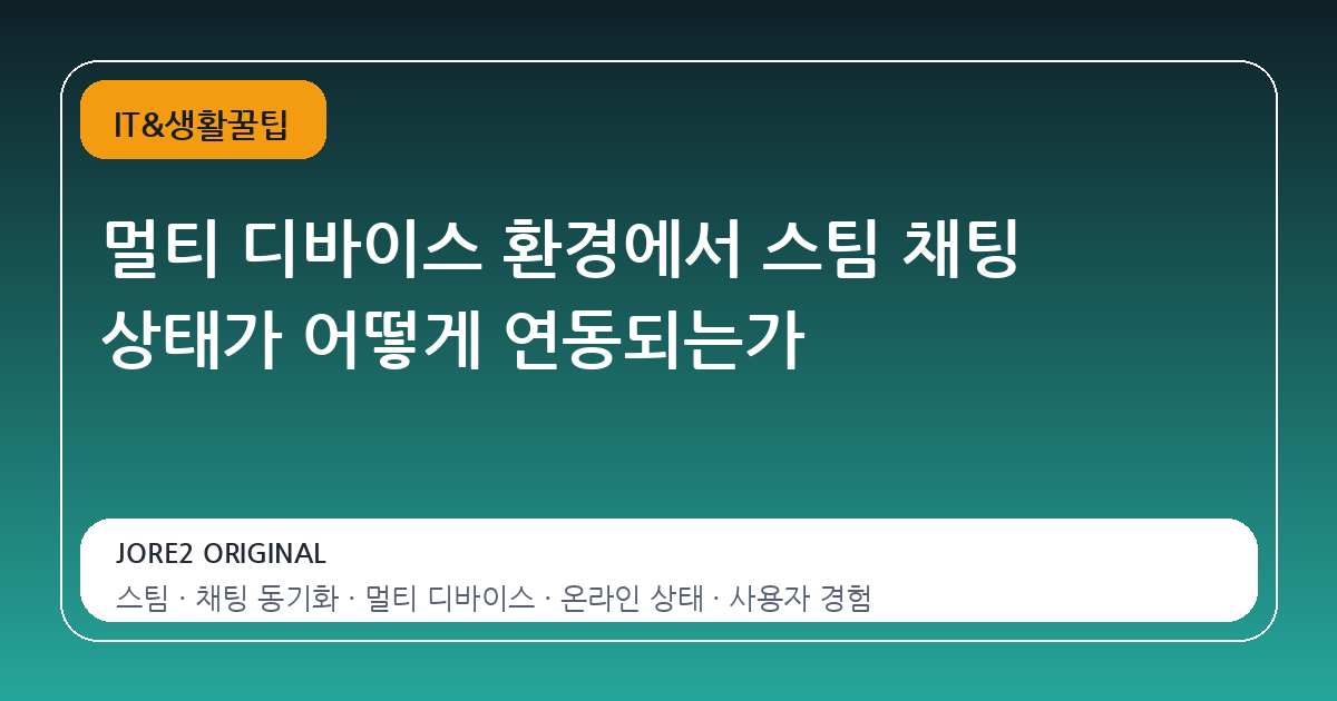 멀티 디바이스 환경에서 스팀 채팅 상태가 어떻게 연동되는가