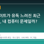 스팀 사이트가 유독 느려진 최근 24 시간, 내 컴퓨터 문제일까?