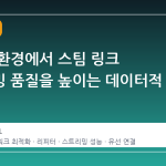 리피터 환경에서 스팀 링크 스트리밍 품질을 높이는 데이터적 접근