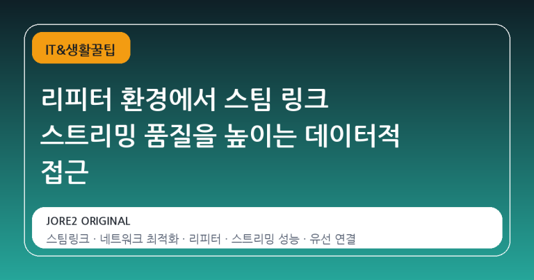 리피터 환경에서 스팀 링크 스트리밍 품질을 높이는 데이터적 접근