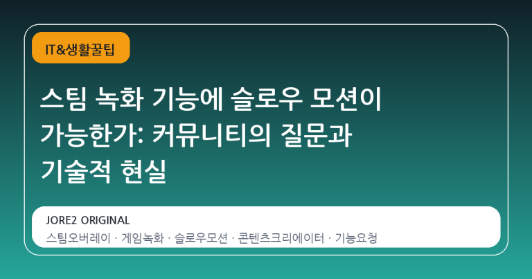 스팀 녹화 기능에 슬로우 모션이 가능한가: 커뮤니티의 질문과 기술적 현실