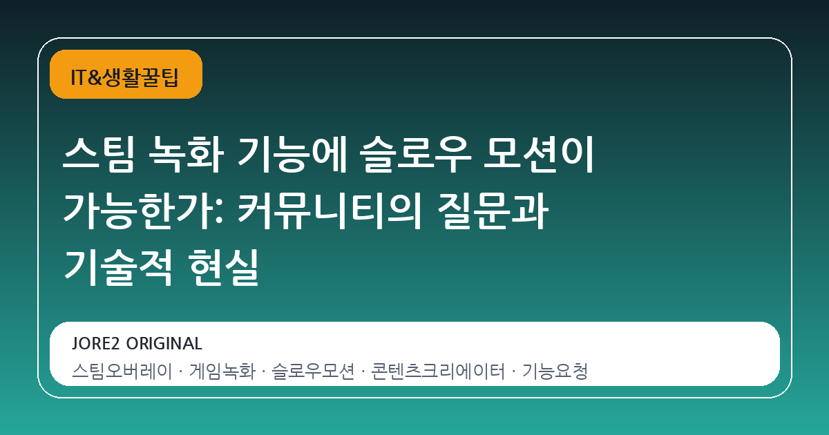 스팀 녹화 기능에 슬로우 모션이 가능한가: 커뮤니티의 질문과 기술적 현실