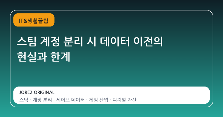 스팀 계정 분리 시 데이터 이전의 현실과 한계