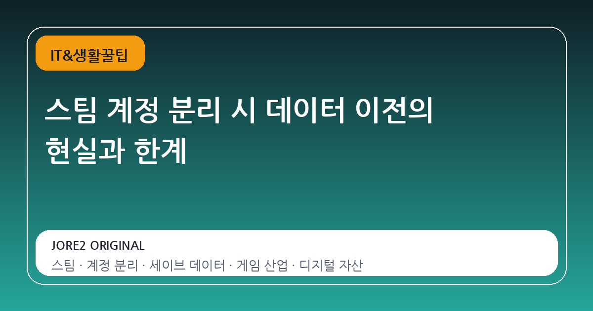 스팀 계정 분리 시 데이터 이전의 현실과 한계
