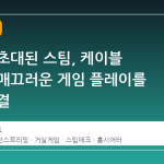거실로 초대된 스팀, 케이블 없이도 매끄러운 게임 플레이를 위한 비결