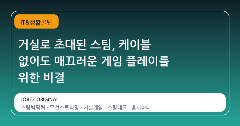 거실로 초대된 스팀, 케이블 없이도 매끄러운 게임 플레이를 위한 비결