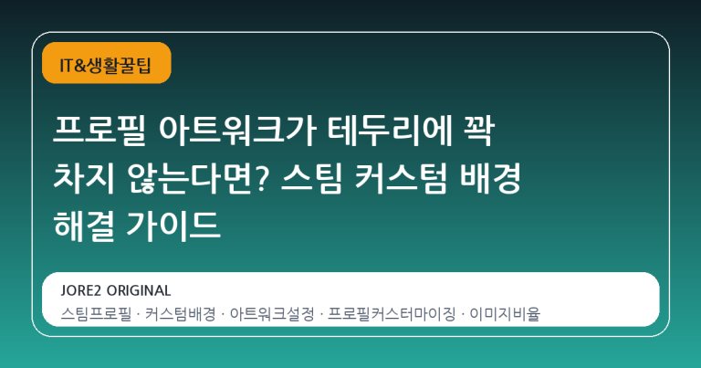 프로필 아트워크가 테두리에 꽉 차지 않는다면? 스팀 커스텀 배경 해결 가이드