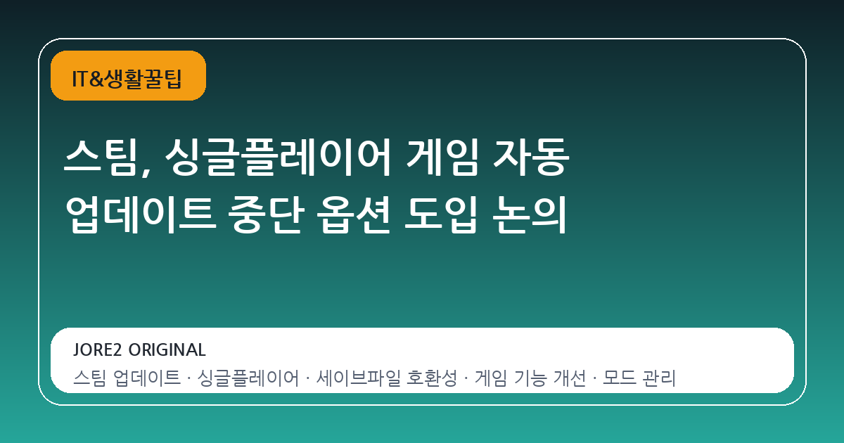 스팀, 싱글플레이어 게임 자동 업데이트 중단 옵션 도입 논의