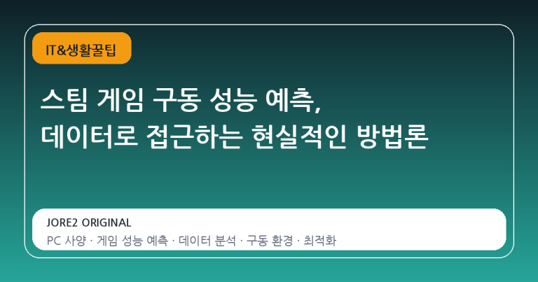스팀 게임 구동 성능 예측, 데이터로 접근하는 현실적인 방법론