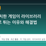 새로 설치한 게임이 라이브러리 상단으로 튀는 이유와 해결법