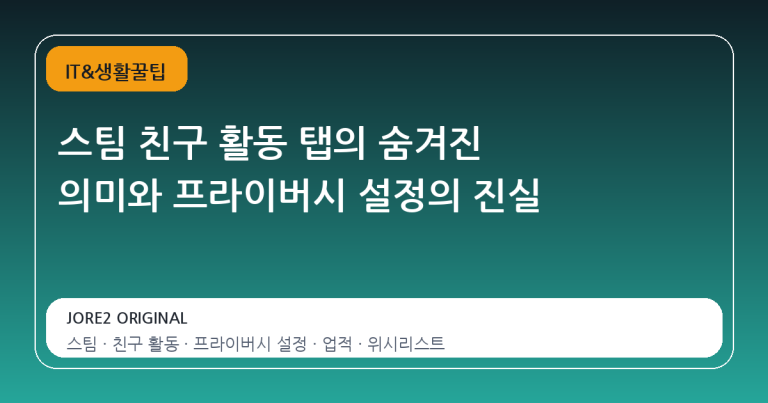 스팀 친구 활동 탭의 숨겨진 의미와 프라이버시 설정의 진실
