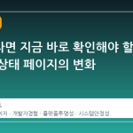 개발자라면 지금 바로 확인해야 할 깃허브 상태 페이지의 변화