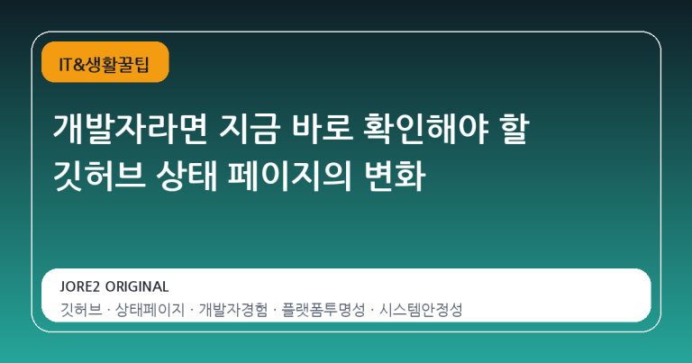 개발자라면 지금 바로 확인해야 할 깃허브 상태 페이지의 변화