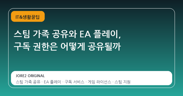 스팀 가족 공유와 EA 플레이, 구독 권한은 어떻게 공유될까