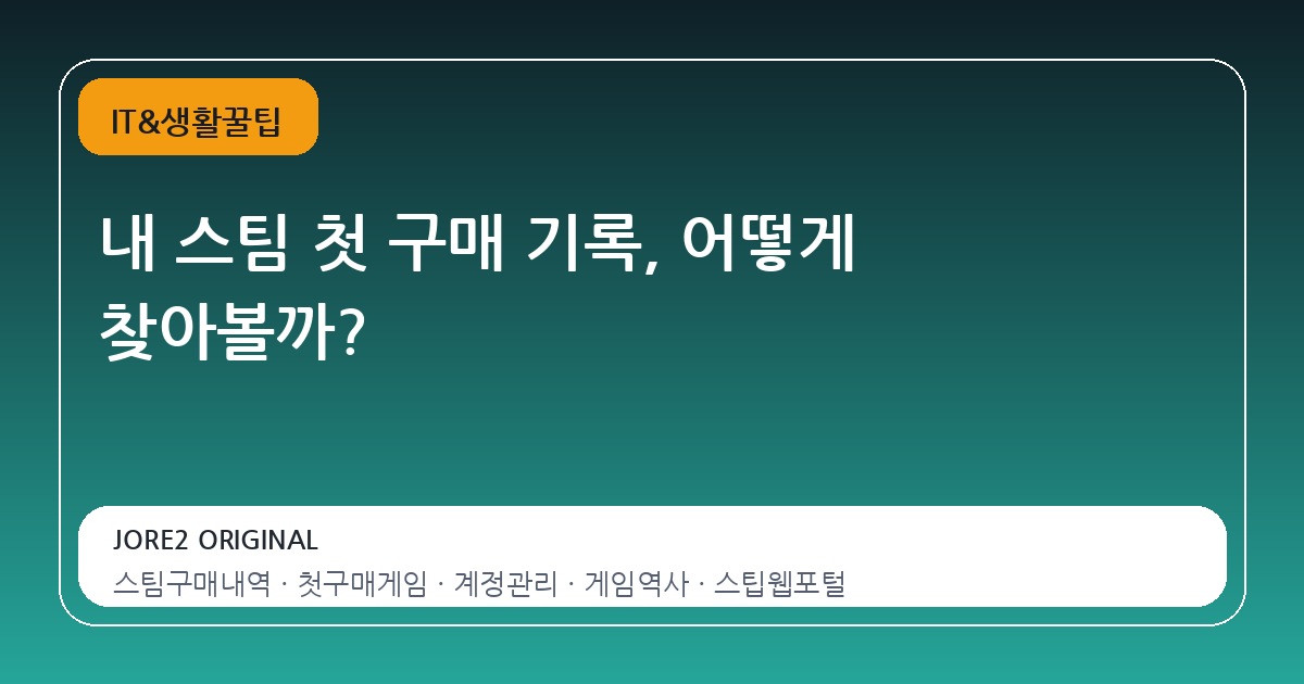 내 스팀 첫 구매 기록, 어떻게 찾아볼까?