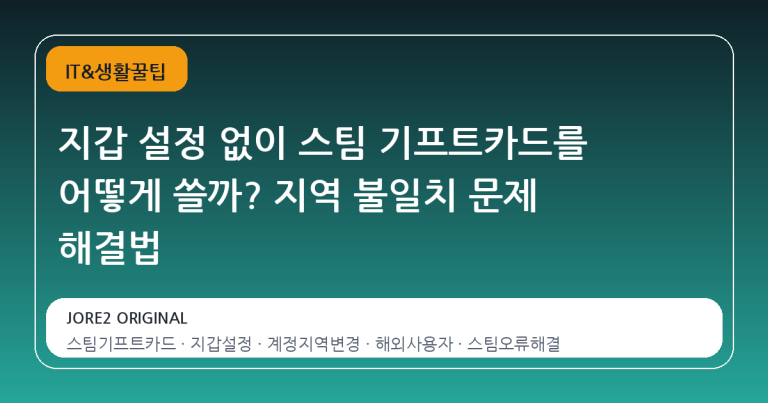 지갑 설정 없이 스팀 기프트카드를 어떻게 쓸까? 지역 불일치 문제 해결법
