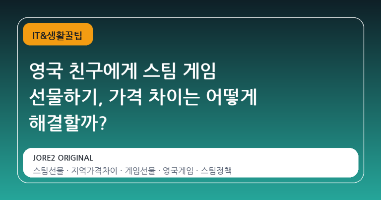 영국 친구에게 스팀 게임 선물하기, 가격 차이는 어떻게 해결할까?