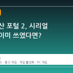 중고로 산 포털 2, 시리얼 코드가 이미 쓰였다면?