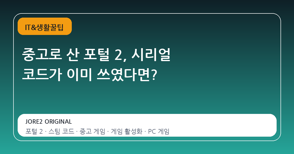 중고로 산 포털 2, 시리얼 코드가 이미 쓰였다면?