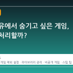 가족 공유에서 숨기고 싶은 게임, 어떻게 처리할까?