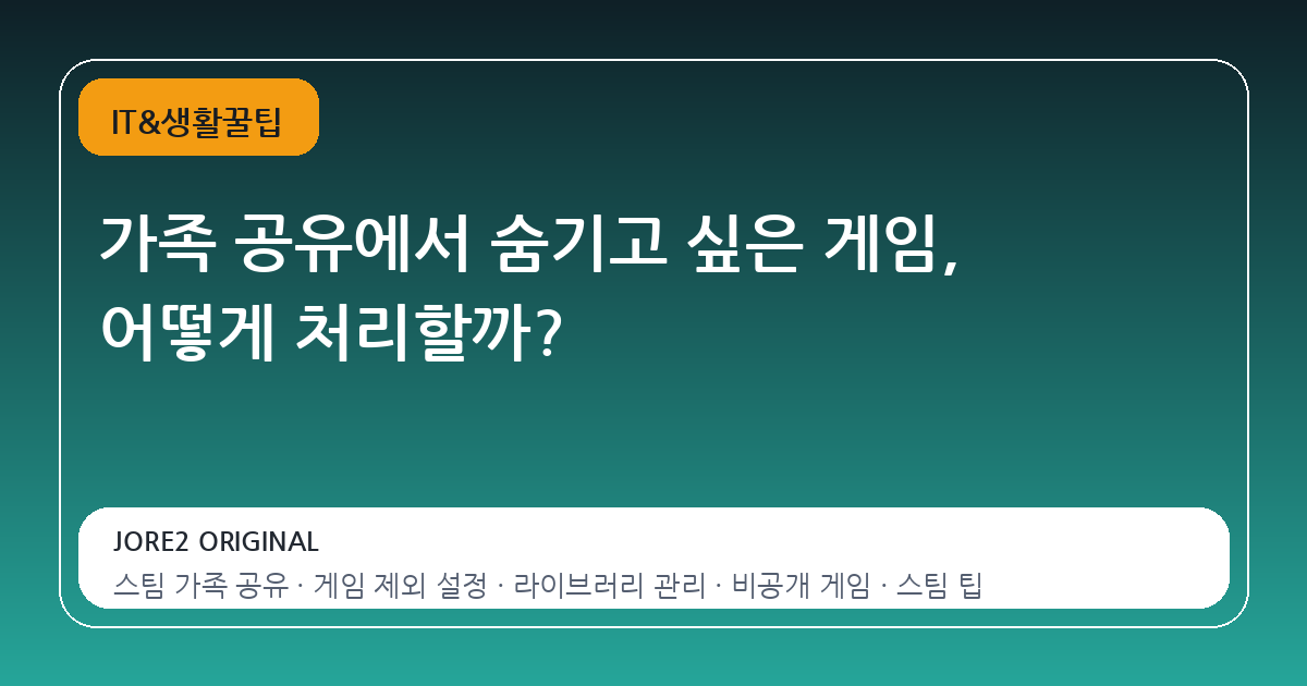 가족 공유에서 숨기고 싶은 게임, 어떻게 처리할까?