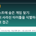 위시리스트에 숨은 게임 찾기: 스팀에서 사라진 타이틀을 식별하는 데이터적 접근