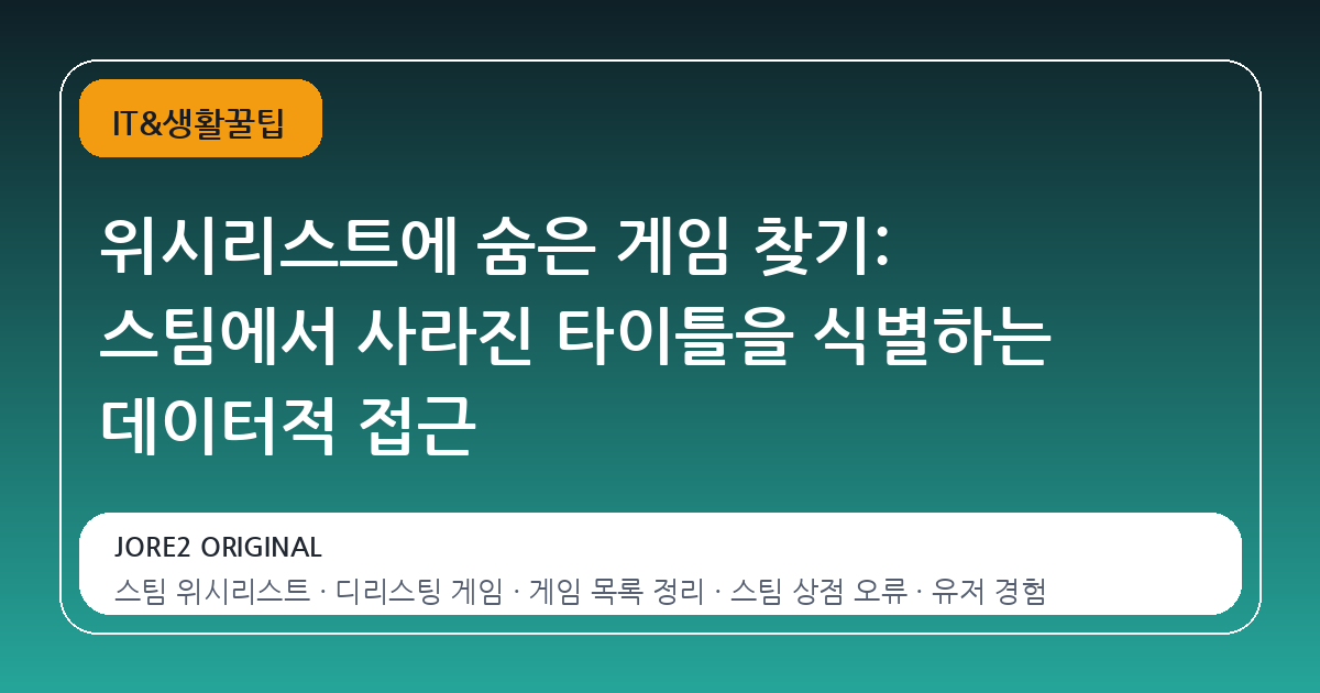 위시리스트에 숨은 게임 찾기: 스팀에서 사라진 타이틀을 식별하는 데이터적 접근