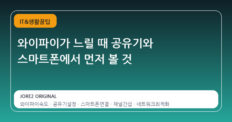 와이파이가 느릴 때 공유기와 스마트폰에서 먼저 볼 것