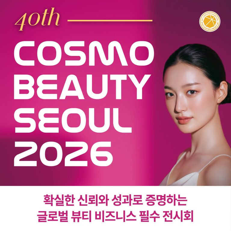 2026 서울국제화장품·미용산업박람회, 5월 코엑스에서 K-뷰티의 미래를 만나다